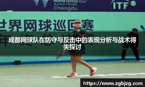 成都网球队在防守与反击中的表现分析与战术得失探讨
