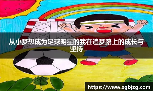 从小梦想成为足球明星的我在追梦路上的成长与坚持
